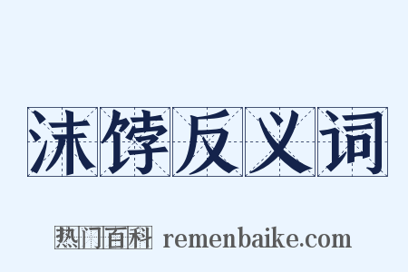 沫饽反义词是什么意思的图片